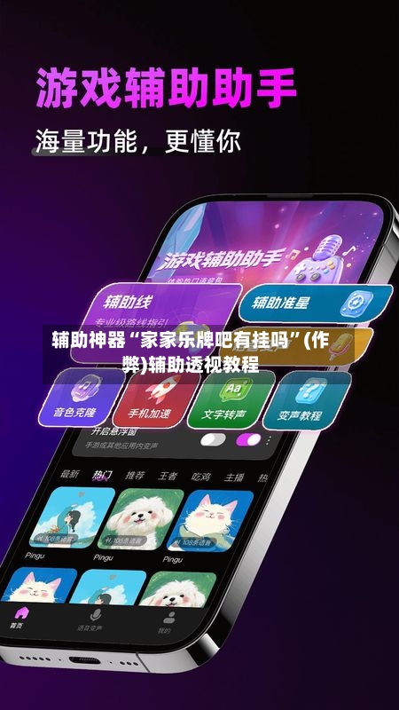 辅助神器“家家乐牌吧有挂吗	”(作弊)辅助透视教程-第2张图片