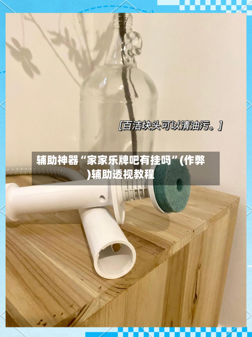 辅助神器“家家乐牌吧有挂吗”(作弊)辅助透视教程