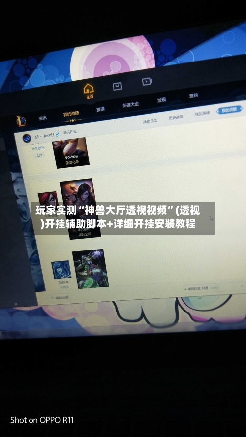 玩家实测“神兽大厅透视视频	”(透视)开挂辅助脚本+详细开挂安装教程-第3张图片