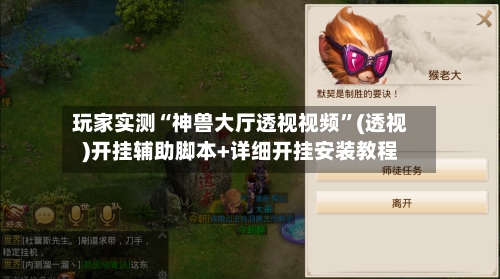 玩家实测“神兽大厅透视视频”(透视)开挂辅助脚本+详细开挂安装教程-第2张图片