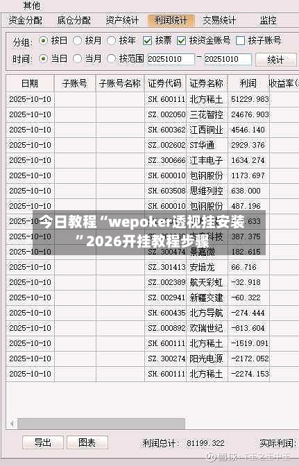 今日教程“wepoker透视挂安装”2026开挂教程步骤