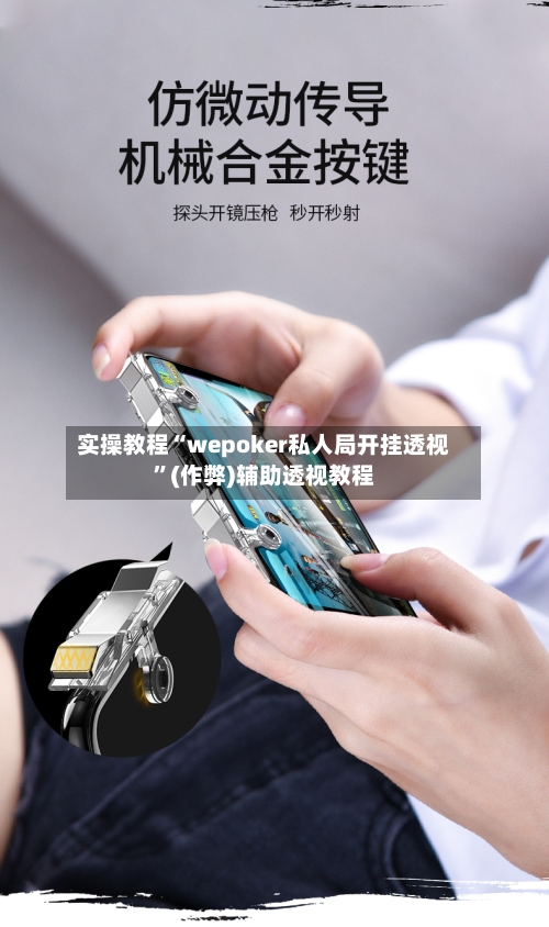 实操教程“wepoker私人局开挂透视	”(作弊)辅助透视教程-第2张图片