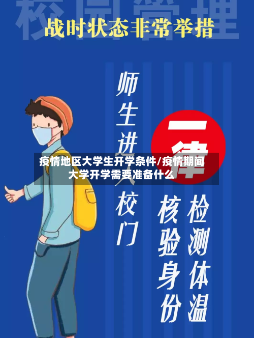 疫情地区大学生开学条件/疫情期间大学开学需要准备什么