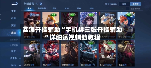 实测开挂辅助“手机拼三张开挂辅助”详细透视辅助教程
