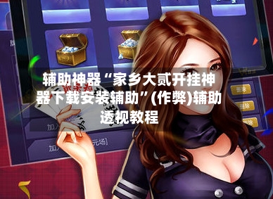 辅助神器“家乡大贰开挂神器下载安装辅助	”(作弊)辅助透视教程-第3张图片