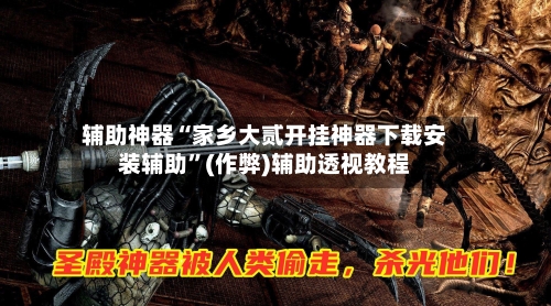 辅助神器“家乡大贰开挂神器下载安装辅助”(作弊)辅助透视教程-第2张图片