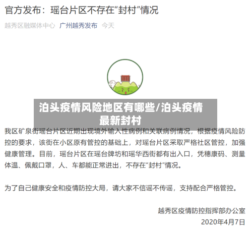 泊头疫情风险地区有哪些/泊头疫情最新封村