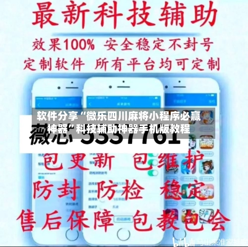 软件分享“微乐四川麻将小程序必赢神器”科技辅助神器手机版教程-第3张图片