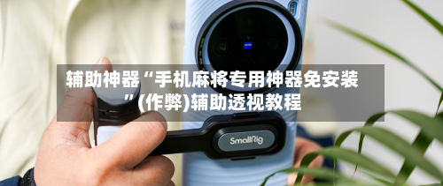 辅助神器“手机麻将专用神器免安装”(作弊)辅助透视教程-第2张图片
