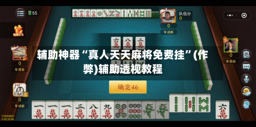 辅助神器“真人天天麻将免费挂”(作弊)辅助透视教程-第3张图片