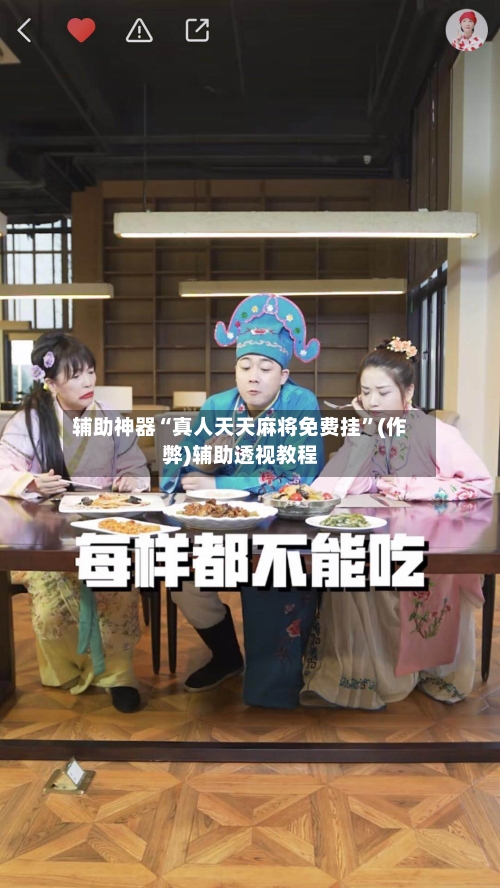 辅助神器“真人天天麻将免费挂”(作弊)辅助透视教程-第2张图片