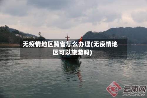 无疫情地区跨省怎么办理(无疫情地区可以旅游吗)-第3张图片