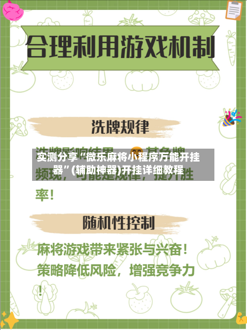 实测分享“微乐麻将小程序万能开挂器	”(辅助神器)开挂详细教程-第2张图片