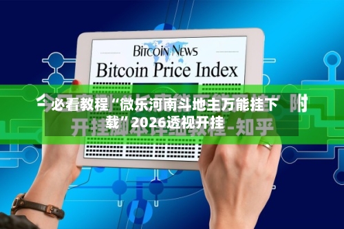 必看教程“微乐河南斗地主万能挂下载”2026透视开挂-第3张图片