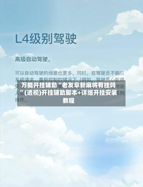 万能开挂辅助“老友阜新麻将有挂吗”(透视)开挂辅助脚本+详细开挂安装教程