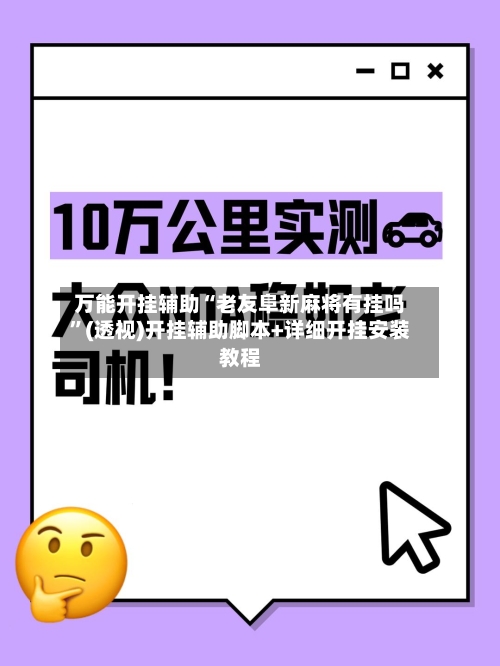 万能开挂辅助“老友阜新麻将有挂吗	”(透视)开挂辅助脚本+详细开挂安装教程-第2张图片