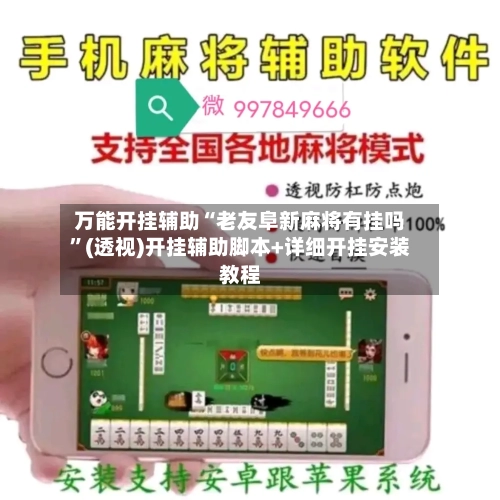 万能开挂辅助“老友阜新麻将有挂吗”(透视)开挂辅助脚本+详细开挂安装教程-第3张图片