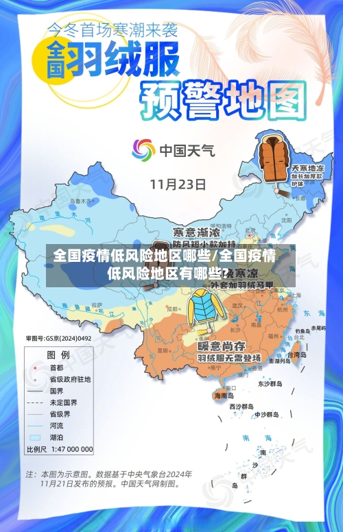 全国疫情低风险地区哪些/全国疫情低风险地区有哪些?