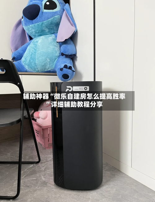 辅助神器“微乐自建房怎么提高胜率”详细辅助教程分享-第2张图片
