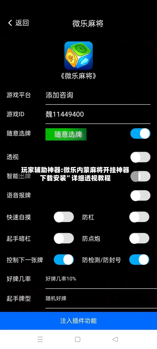 玩家辅助神器:微乐内蒙麻将开挂神器下载安装	”详细透视教程-第3张图片
