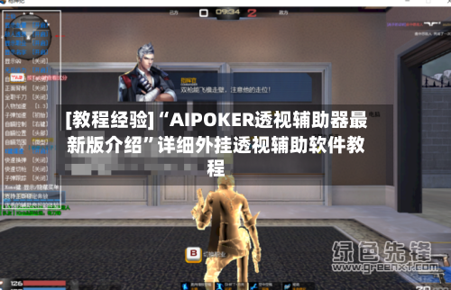 [教程经验]“AIPOKER透视辅助器最新版介绍”详细外挂透视辅助软件教程-第2张图片