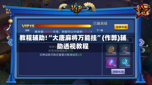 教程辅助!“大唐麻将万能挂	”(作弊)辅助透视教程-第2张图片
