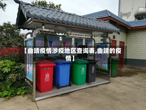 【曲靖疫情涉疫地区查询表,曲靖的疫情】-第2张图片