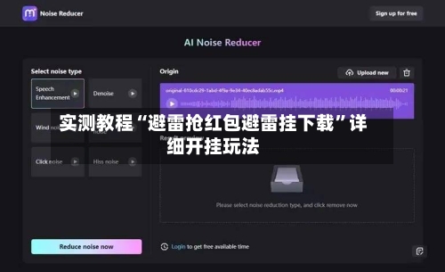实测教程“避雷抢红包避雷挂下载”详细开挂玩法