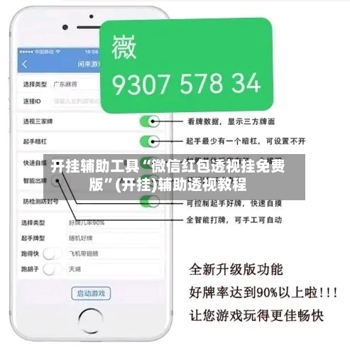 开挂辅助工具“微信红包透视挂免费版”(开挂)辅助透视教程-第3张图片