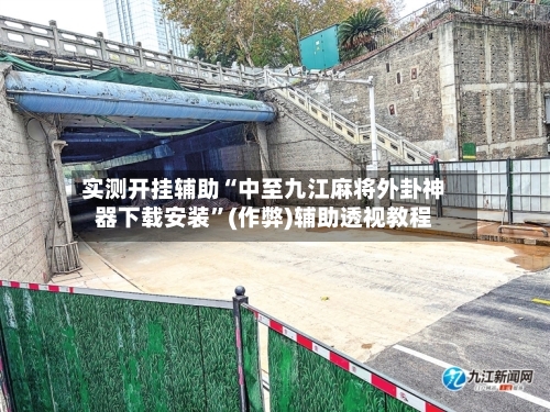 实测开挂辅助“中至九江麻将外卦神器下载安装”(作弊)辅助透视教程