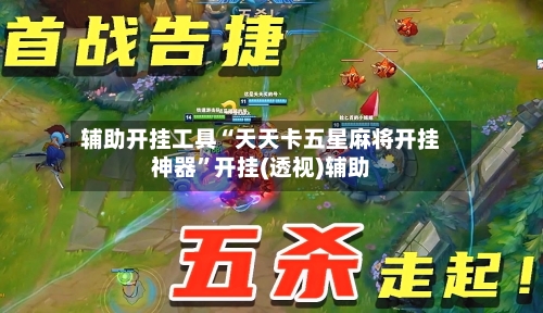 辅助开挂工具“天天卡五星麻将开挂神器”开挂(透视)辅助-第2张图片