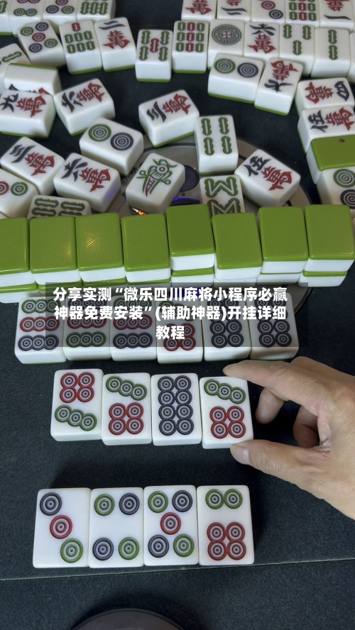 分享实测“微乐四川麻将小程序必赢神器免费安装”(辅助神器)开挂详细教程-第3张图片