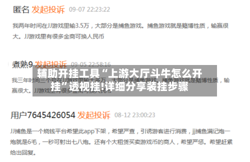 辅助开挂工具“上游大厅斗牛怎么开挂”透视挂!详细分享装挂步骤-第2张图片