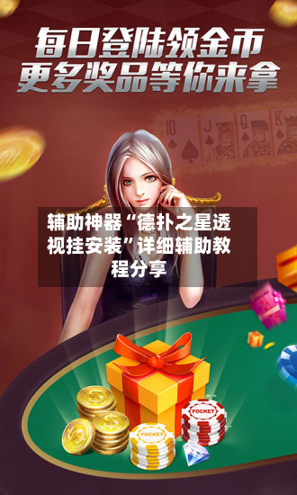 辅助神器“德扑之星透视挂安装”详细辅助教程分享-第2张图片