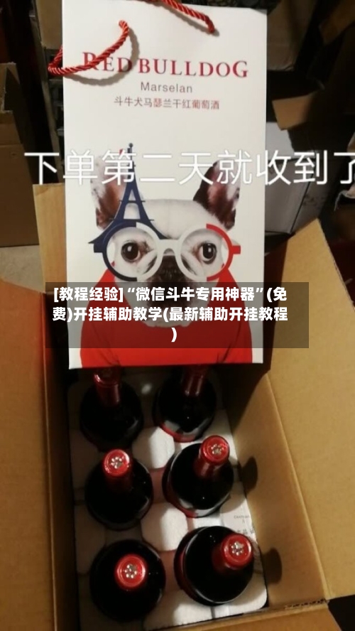 [教程经验]“微信斗牛专用神器	”(免费)开挂辅助教学(最新辅助开挂教程)-第2张图片