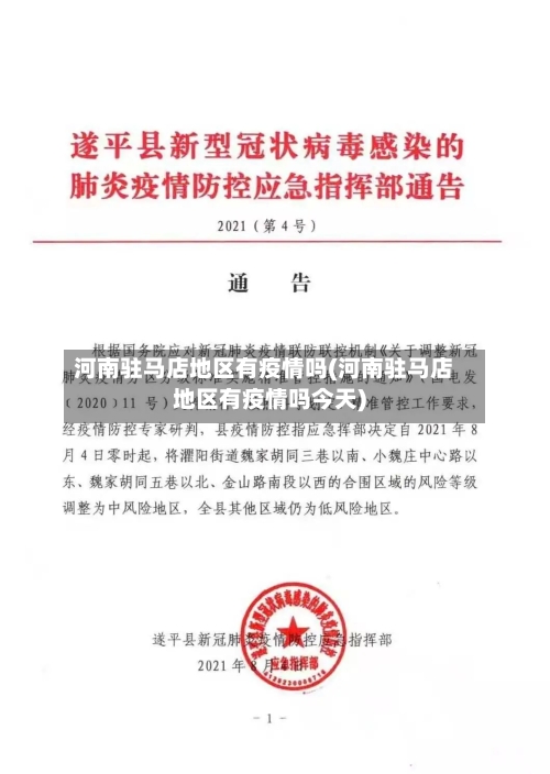 河南驻马店地区有疫情吗(河南驻马店地区有疫情吗今天)