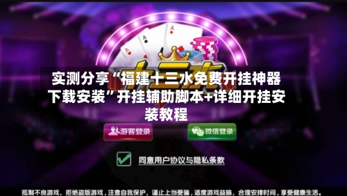 实测分享“福建十三水免费开挂神器下载安装”开挂辅助脚本+详细开挂安装教程