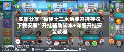 实测分享“福建十三水免费开挂神器下载安装	”开挂辅助脚本+详细开挂安装教程-第2张图片