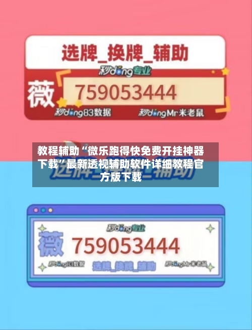 教程辅助“微乐跑得快免费开挂神器下载	”最新透视辅助软件详细教程官方版下载-第2张图片