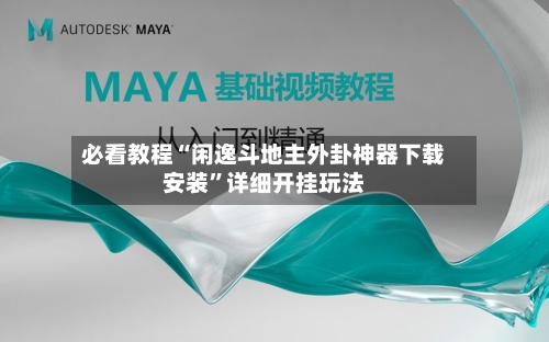 必看教程“闲逸斗地主外卦神器下载安装	”详细开挂玩法-第2张图片