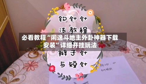 必看教程“闲逸斗地主外卦神器下载安装”详细开挂玩法-第3张图片