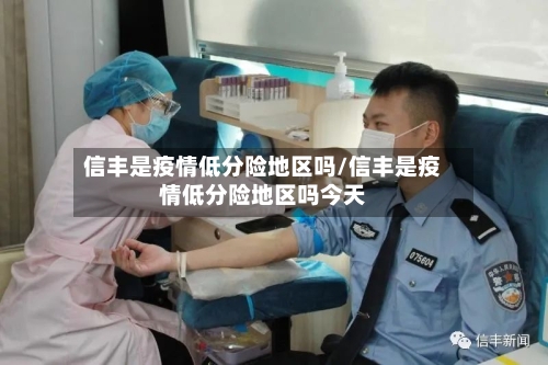 信丰是疫情低分险地区吗/信丰是疫情低分险地区吗今天