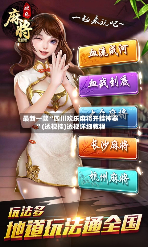 最新一款“四川欢乐麻将开挂神器”(透视挂)透视详细教程
