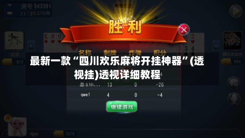 最新一款“四川欢乐麻将开挂神器	”(透视挂)透视详细教程-第2张图片