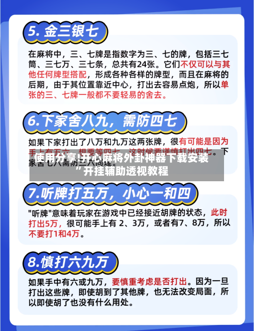 使用分享!开心麻将外卦神器下载安装	”开挂辅助透视教程-第3张图片