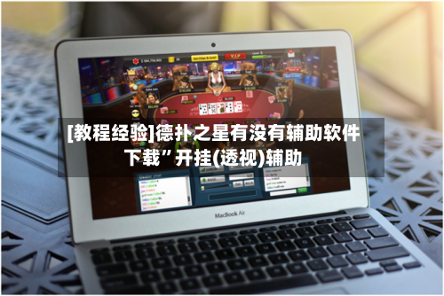[教程经验]德扑之星有没有辅助软件下载”开挂(透视)辅助