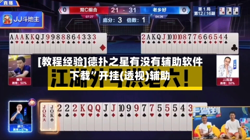 [教程经验]德扑之星有没有辅助软件下载”开挂(透视)辅助-第3张图片