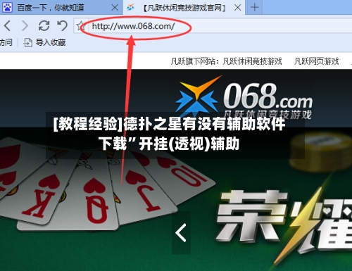 [教程经验]德扑之星有没有辅助软件下载”开挂(透视)辅助-第2张图片