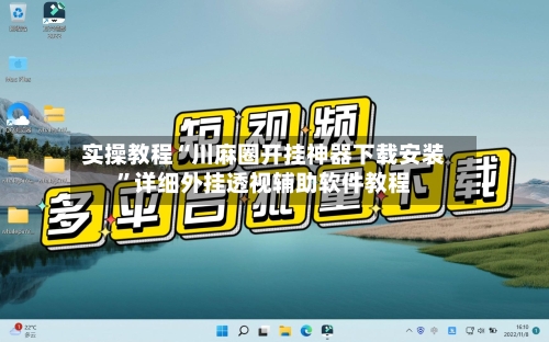 实操教程“川麻圈开挂神器下载安装”详细外挂透视辅助软件教程-第3张图片
