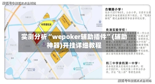 实测分析“wepoker辅助插件”(辅助神器)开挂详细教程-第2张图片